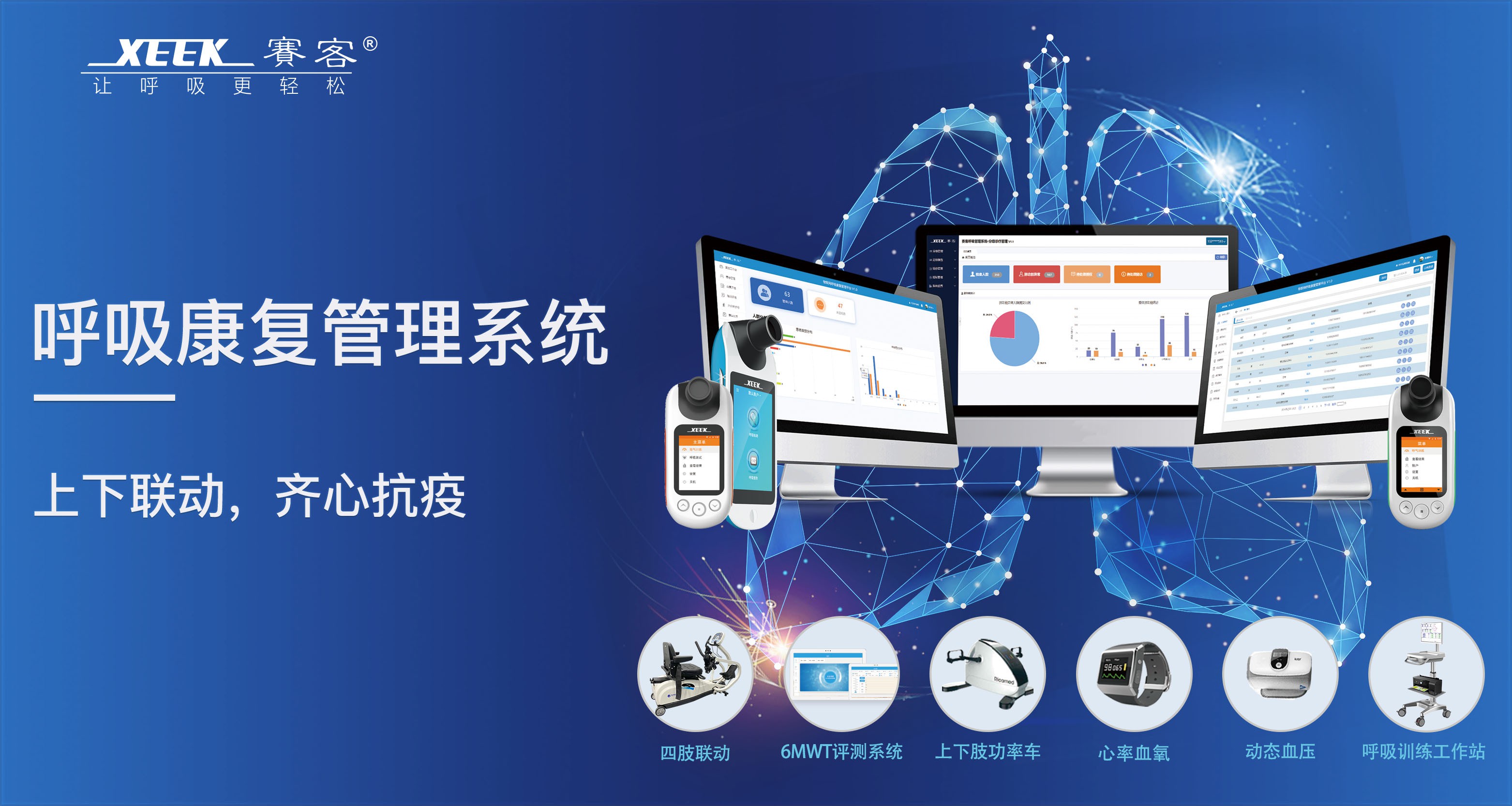 王辰-中國醫(yī)院院長年會(huì)-賽客-肺功能檢測(cè)儀-肺病-呼吸-康復(fù)-慢阻肺-哮喘-抗疫