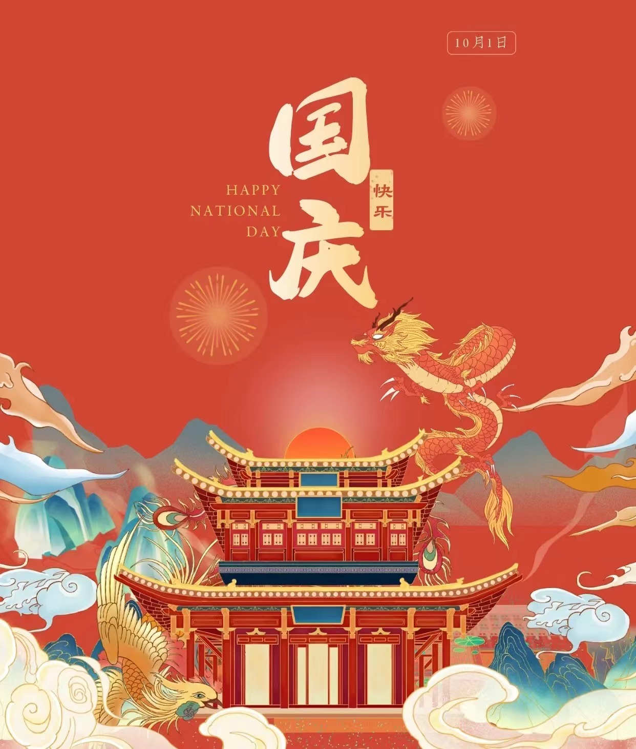 久鑫建科祝您國慶節(jié)快樂！