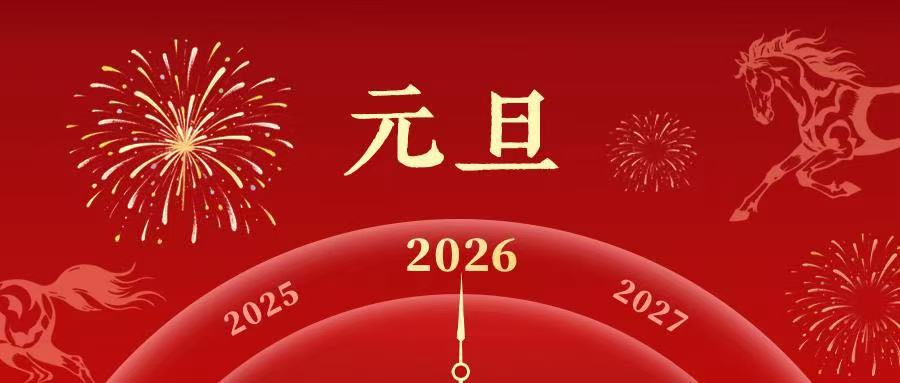 叮！你的2026年已上線！